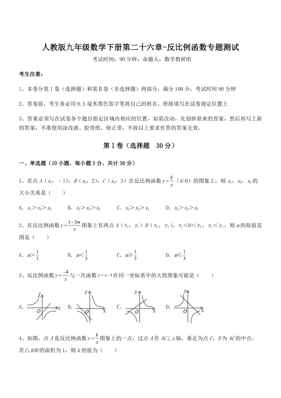 最新人教版九年级数学下册第二十六章-反比例函数专题测试试卷(含答案详细解析).docx_第1页