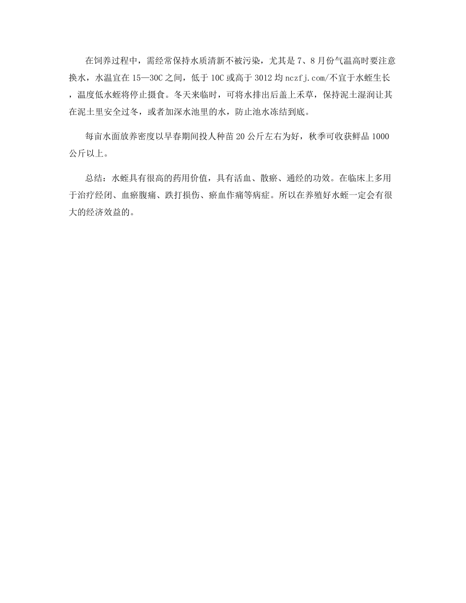 水蛭的价值及养殖技术.docx_第2页