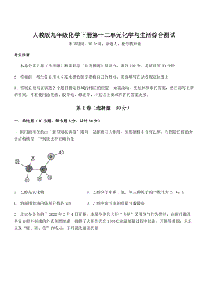 精品解析2022年人教版九年级化学下册第十二单元化学与生活综合测试试题(含答案解析).docx