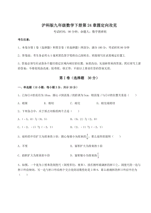 精品试卷沪科版九年级数学下册第24章圆定向攻克试卷(含答案详解).docx