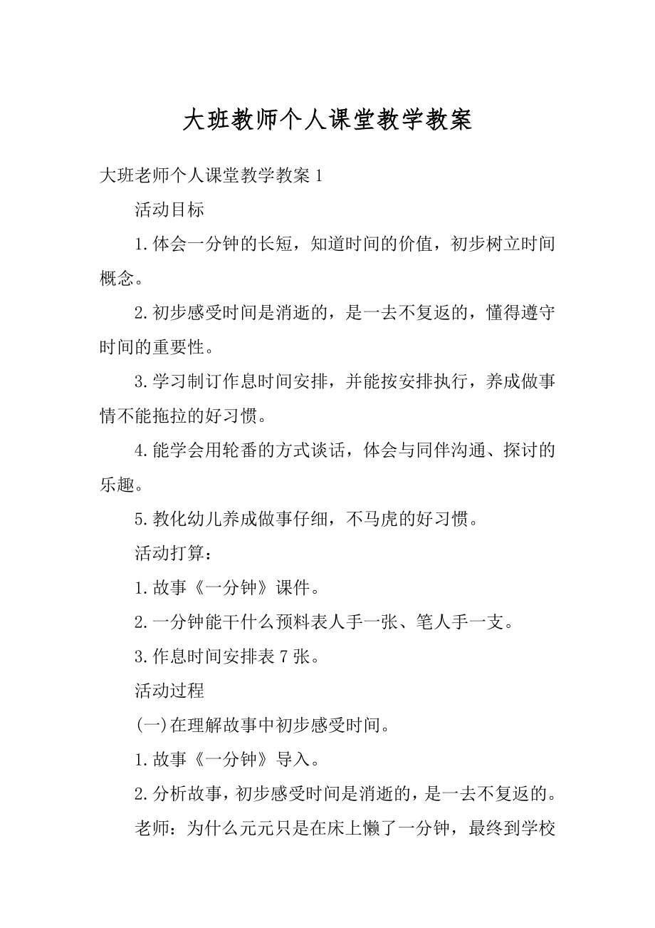 大班教师个人课堂教学教案汇总.docx_第1页