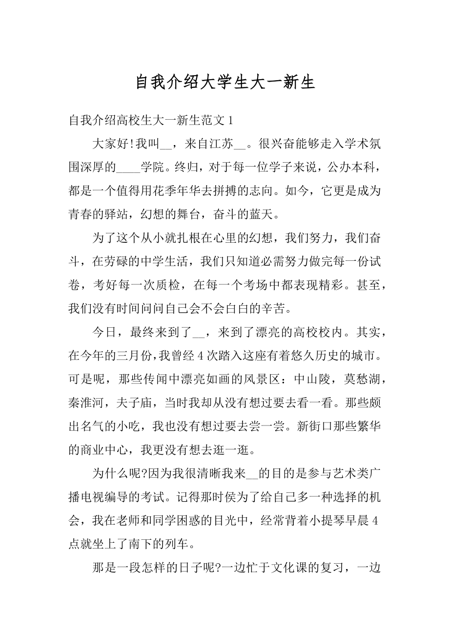 自我介绍大学生大一新生范本.docx_第1页