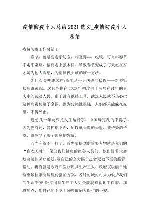 疫情防疫个人总结2021范文_疫情防疫个人总结精编.docx