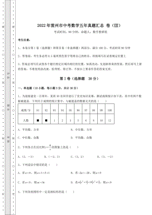 【真题汇编】2022年雷州市中考数学五年真题汇总-卷(Ⅲ)(含答案及解析).docx