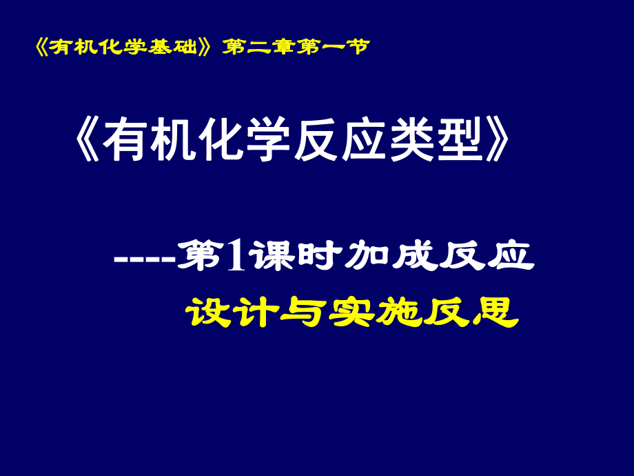 有机化学反应类型(说课)ppt课件.ppt_第1页