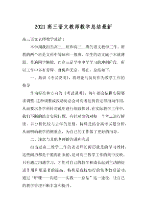 2021高三语文教师教学总结最新范例.docx