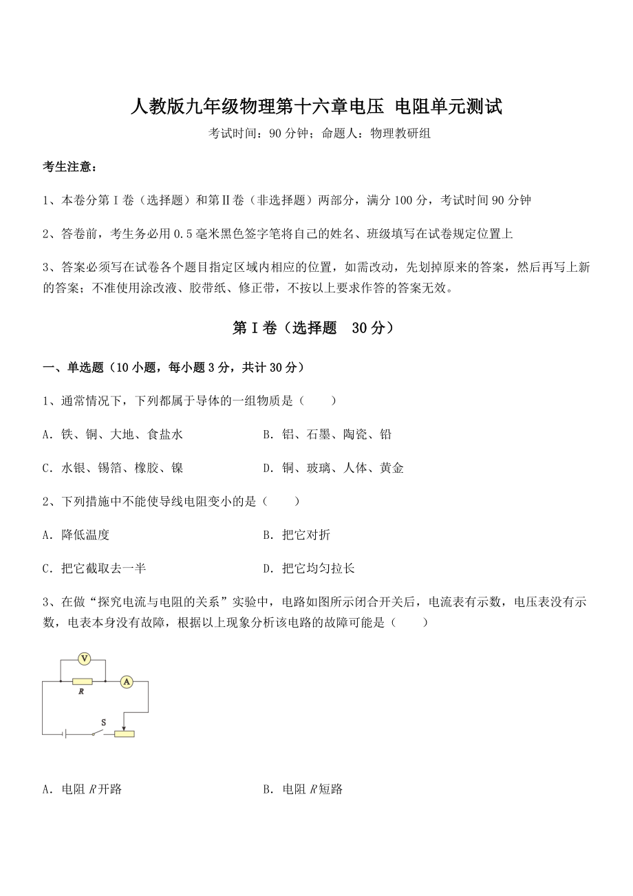 最新人教版九年级物理第十六章电压-电阻单元测试试卷(无超纲带解析).docx_第1页