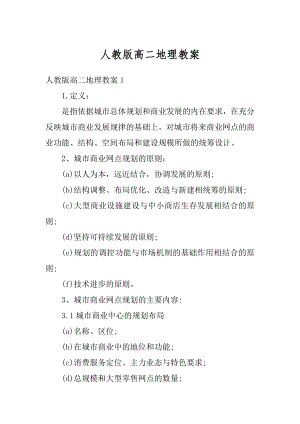 人教版高二地理教案精选.docx