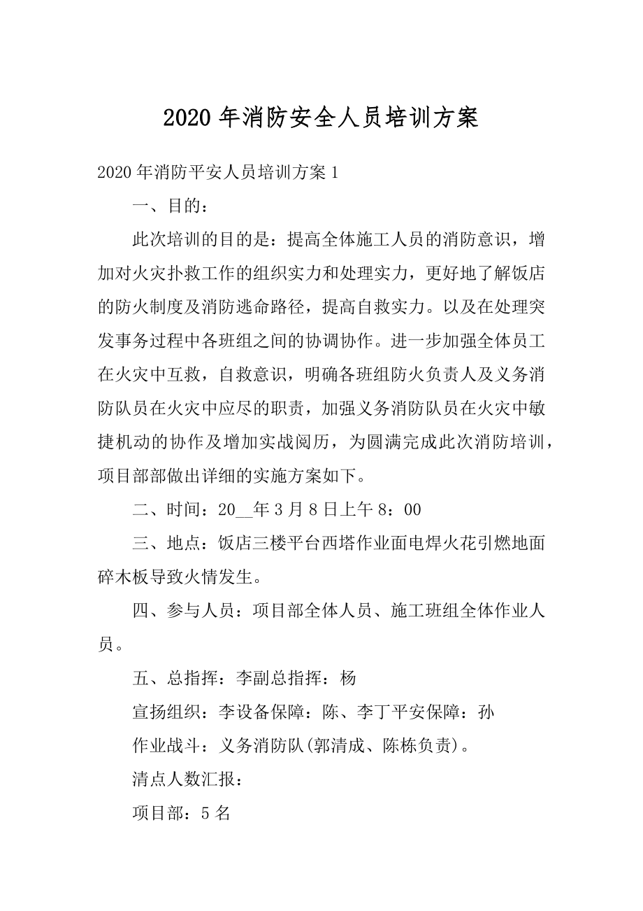 2020年消防安全人员培训方案范本.docx_第1页