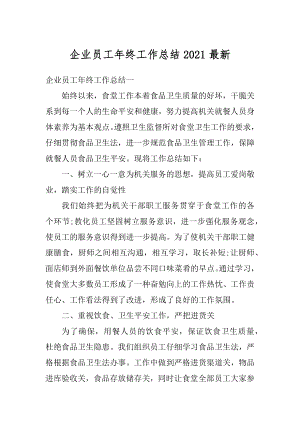 企业员工年终工作总结2021最新精编.docx