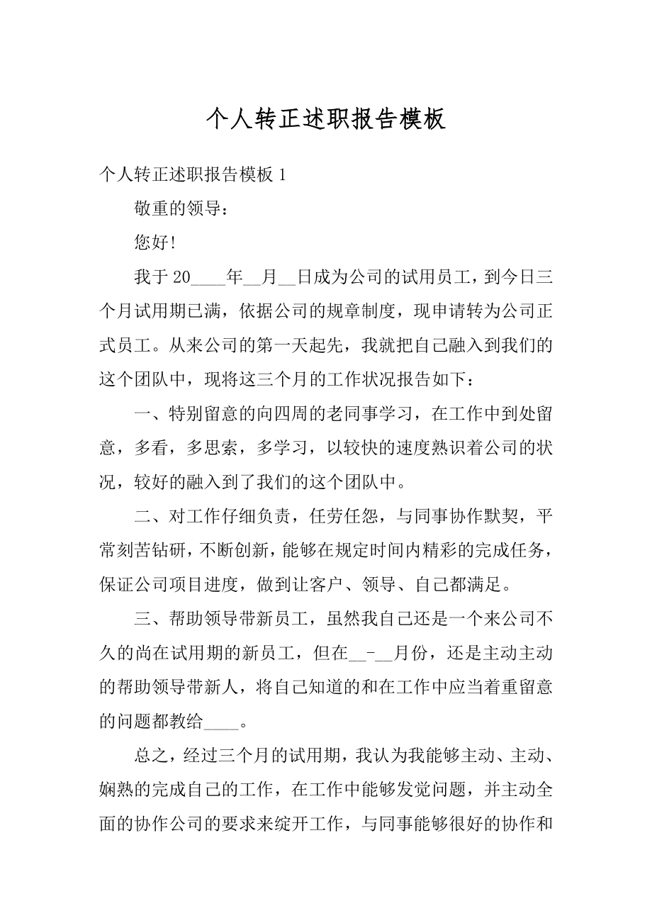 个人转正述职报告模板优质.docx_第1页