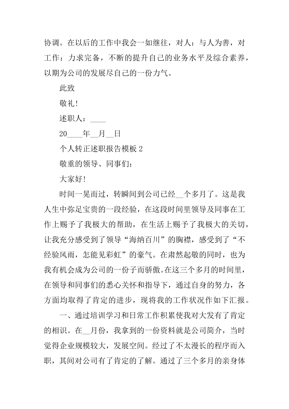 个人转正述职报告模板优质.docx_第2页