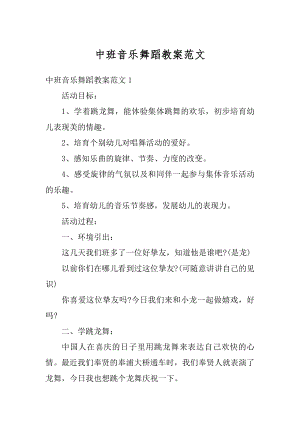 中班音乐舞蹈教案范文汇总.docx