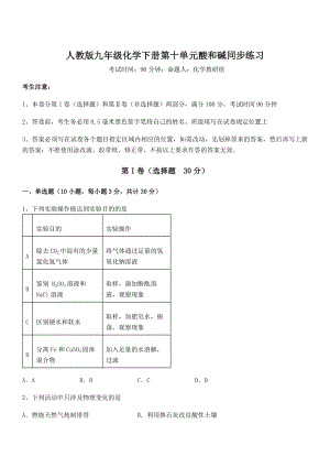 必考点解析人教版九年级化学下册第十单元酸和碱同步练习试题(名师精选).docx