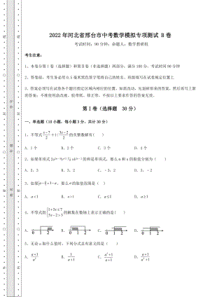 模拟测评2022年河北省邢台市中考数学模拟专项测试-B卷(含答案及详解).docx