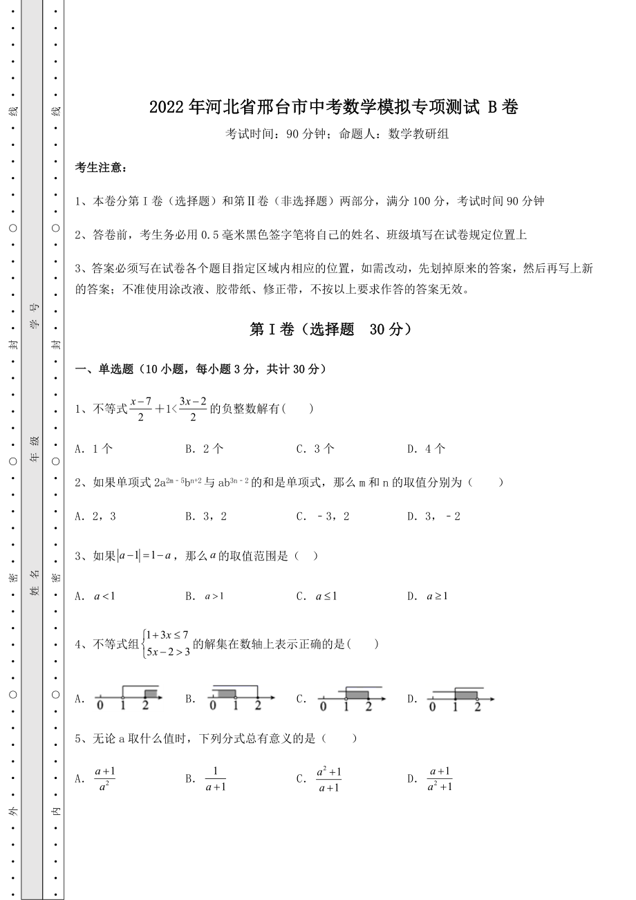 模拟测评2022年河北省邢台市中考数学模拟专项测试-B卷(含答案及详解).docx_第1页