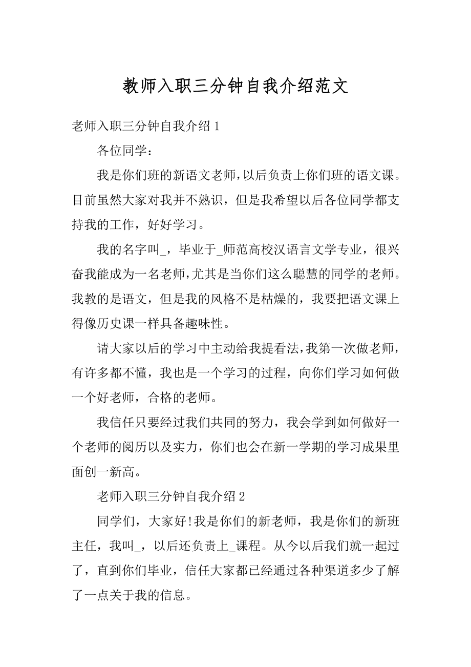 教师入职三分钟自我介绍范文精选.docx_第1页