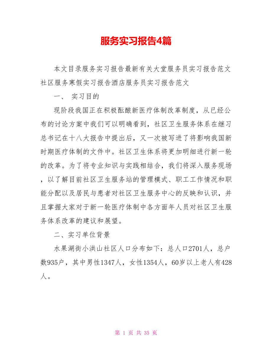 服务实习报告4篇.doc_第1页