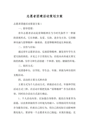 志愿者团建活动策划方案汇总.docx