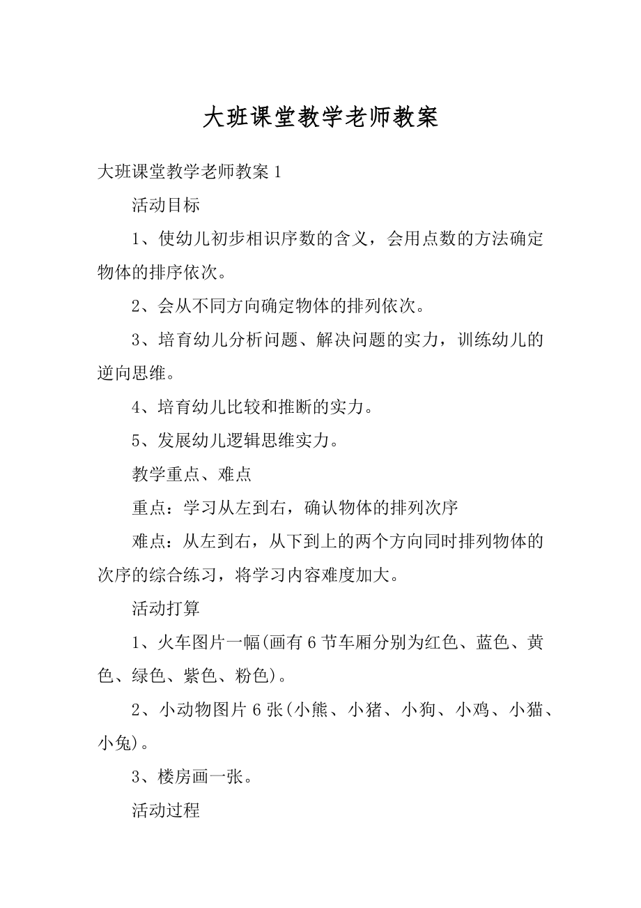 大班课堂教学老师教案最新.docx_第1页