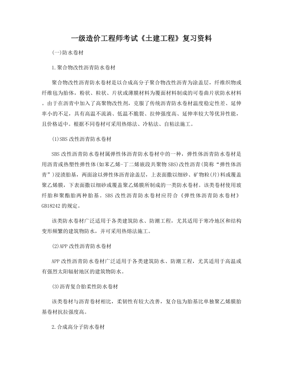 一级造价工程师考试《土建工程》复习资料.docx_第1页