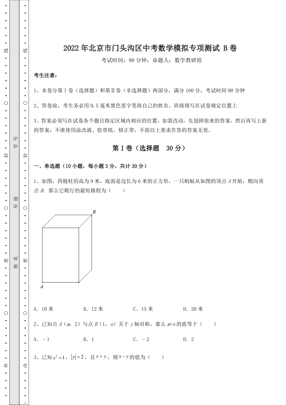 模拟测评：2022年北京市门头沟区中考数学模拟专项测试-B卷(精选).docx_第1页