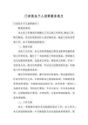 门诊医生个人述职报告范文.docx