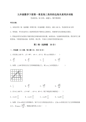 精品试卷北师大版九年级数学下册第一章直角三角形的边角关系同步训练试题(无超纲).docx