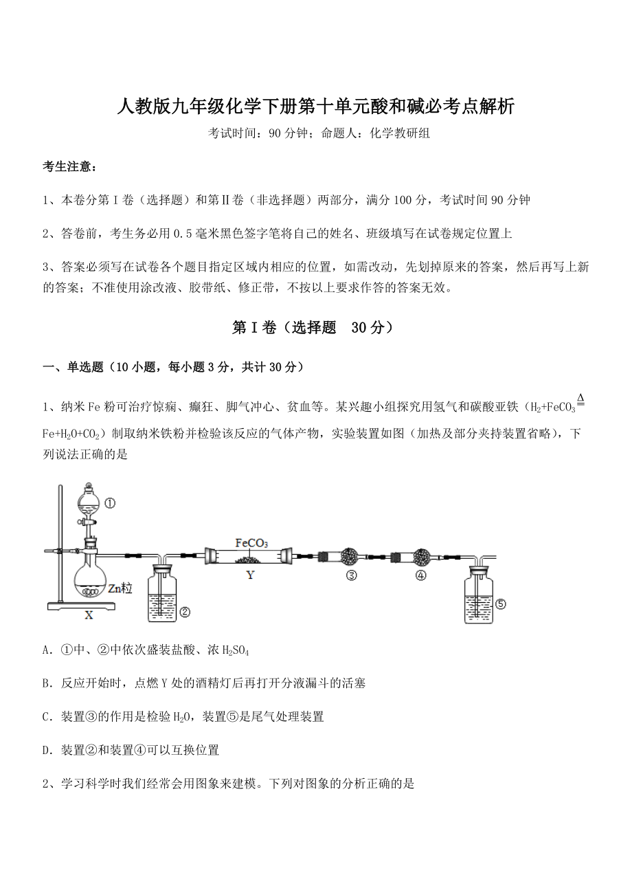 必考点解析人教版九年级化学下册第十单元酸和碱必考点解析试题(含详解).docx_第1页