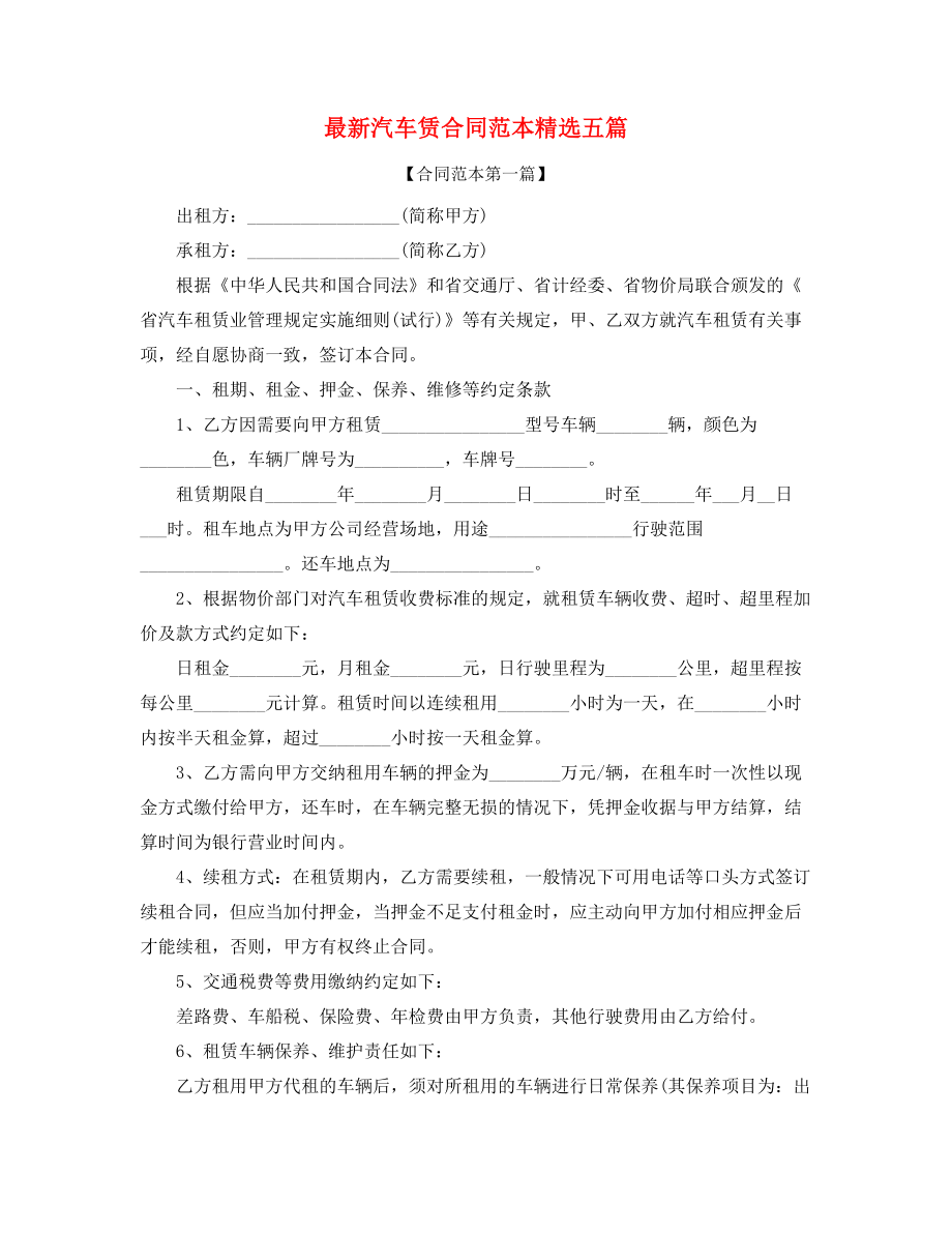 最新个人汽车租赁合同范本(五篇合集).docx_第1页