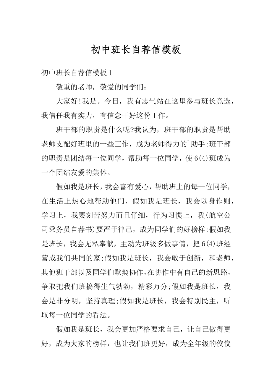 初中班长自荐信模板汇编.docx_第1页