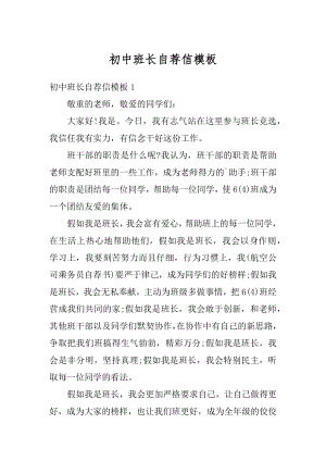 初中班长自荐信模板汇编.docx