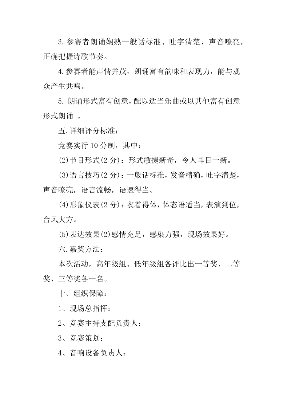 举办朗诵比赛活动策划书例文.docx_第2页