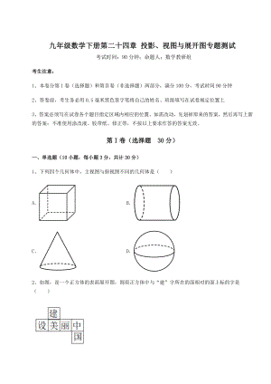 难点解析京改版九年级数学下册第二十四章-投影、视图与展开图专题测试试卷(含答案详解).docx