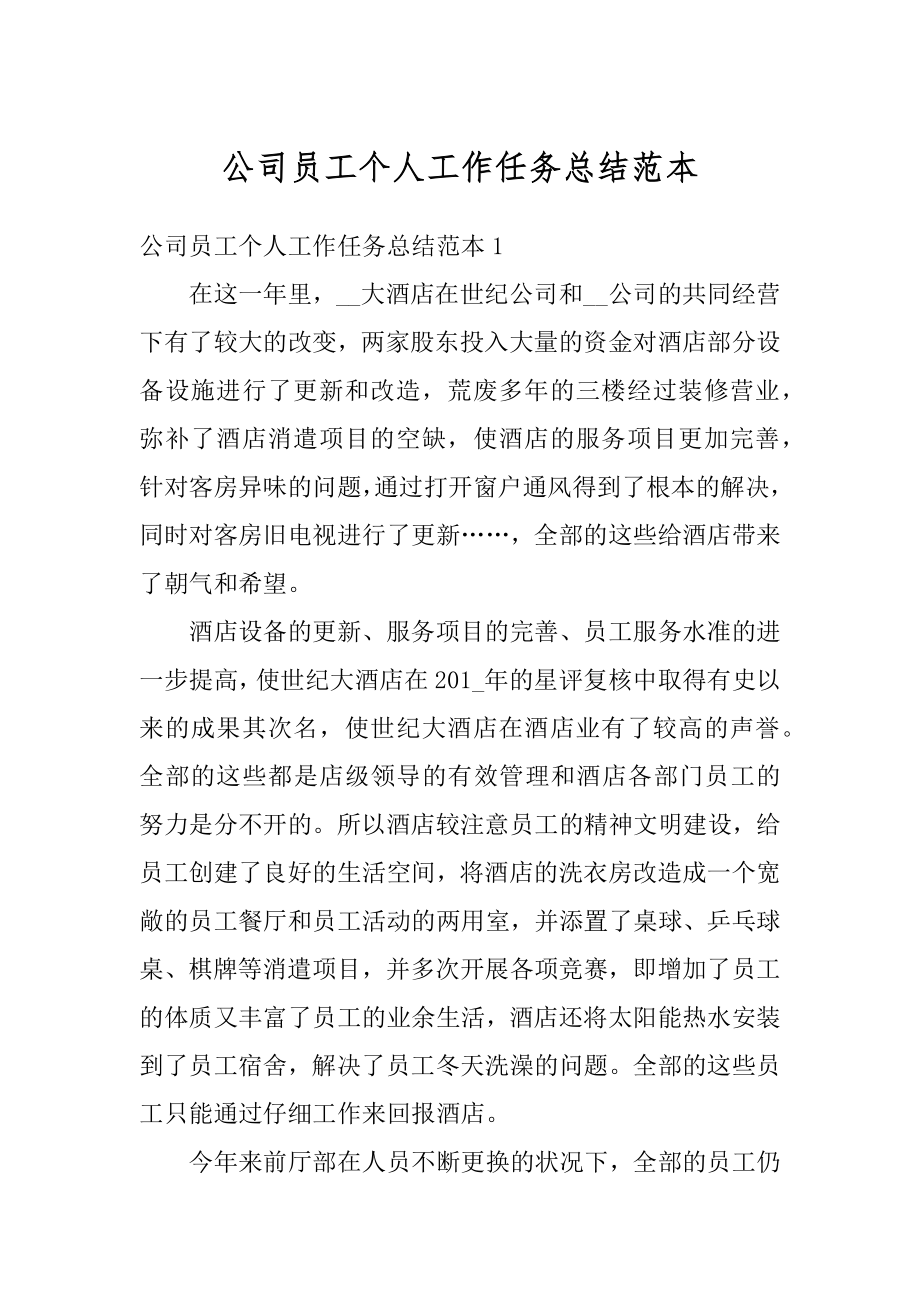 公司员工个人工作任务总结范本最新.docx_第1页