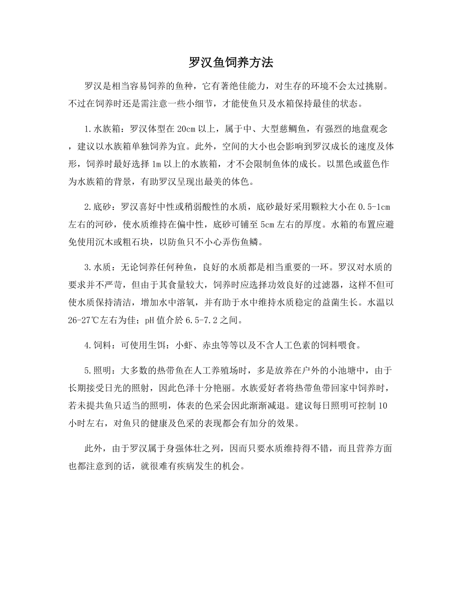 罗汉鱼饲养方法.docx_第1页