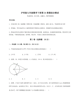 2022年最新沪科版九年级数学下册第24章圆综合测试试卷(精选).docx