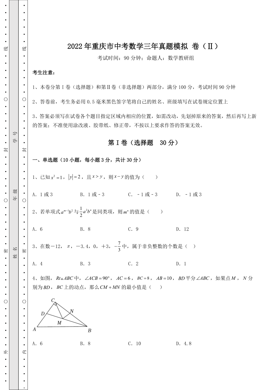 【难点解析】2022年重庆市中考数学三年真题模拟-卷(Ⅱ)(精选).docx_第1页