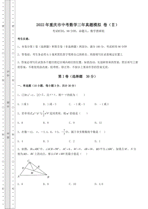 【难点解析】2022年重庆市中考数学三年真题模拟-卷(Ⅱ)(精选).docx