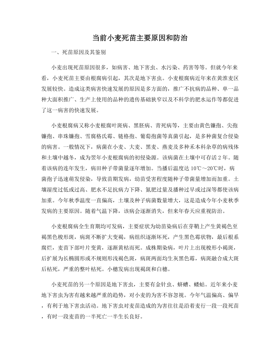 当前小麦死苗主要原因和防治.docx_第1页