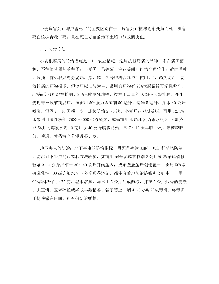 当前小麦死苗主要原因和防治.docx_第2页