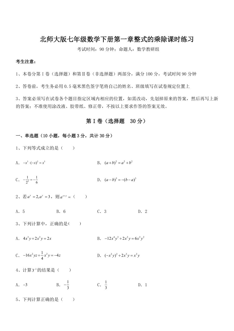 北师大版七年级数学下册第一章整式的乘除课时练习试题(含答案及详细解析).docx_第1页