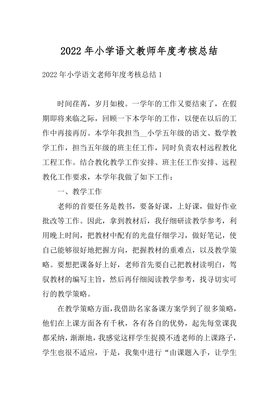 2022年小学语文教师年度考核总结最新.docx_第1页