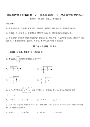 必考点解析京改版七年级数学下册第四章一元一次不等式和一元一次不等式组课时练习试题(名师精选).docx