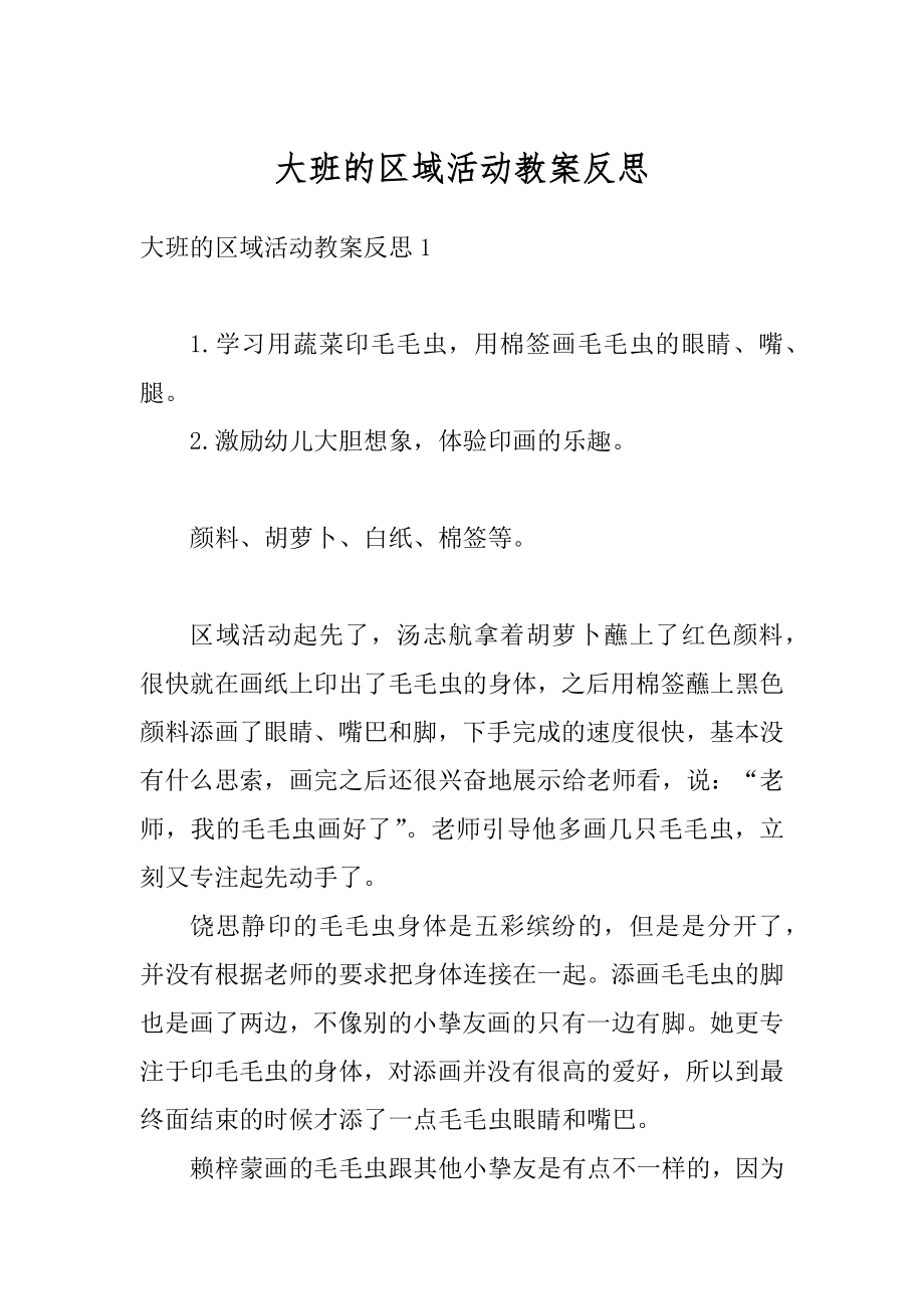 大班的区域活动教案反思范本.docx_第1页