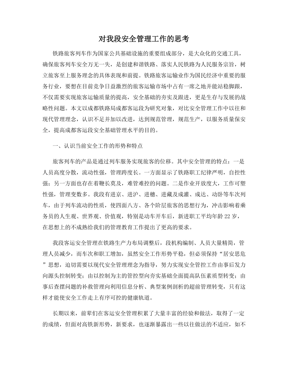 对我段安全管理工作的思考.docx_第1页