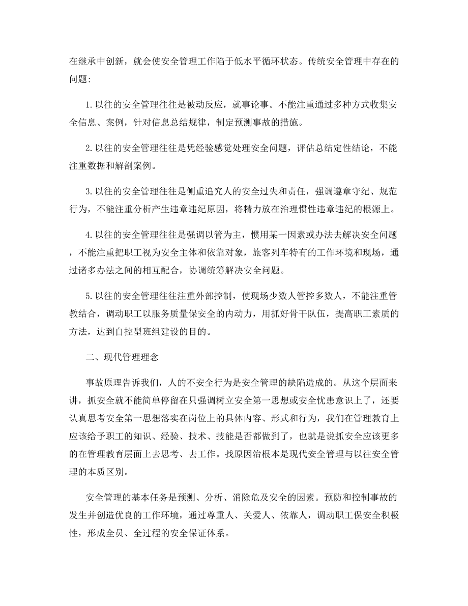 对我段安全管理工作的思考.docx_第2页