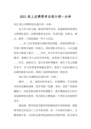 2021线上应聘简单自我介绍一分钟例文.docx