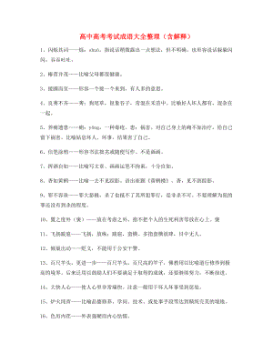 【成语专题】高中必备高频成语学习资料(合集).docx