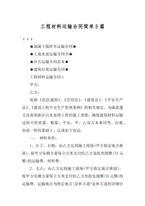 工程材料运输合同简单5篇汇总.docx